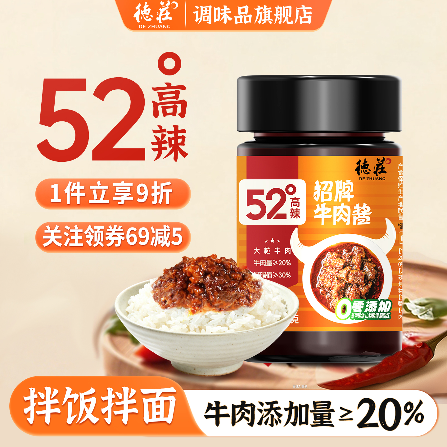 德庄52度牛肉酱麻辣拌饭拌面酱