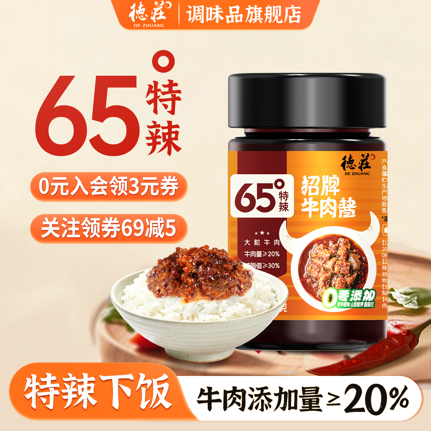 德庄65度牛肉酱特辣拌面拌饭酱