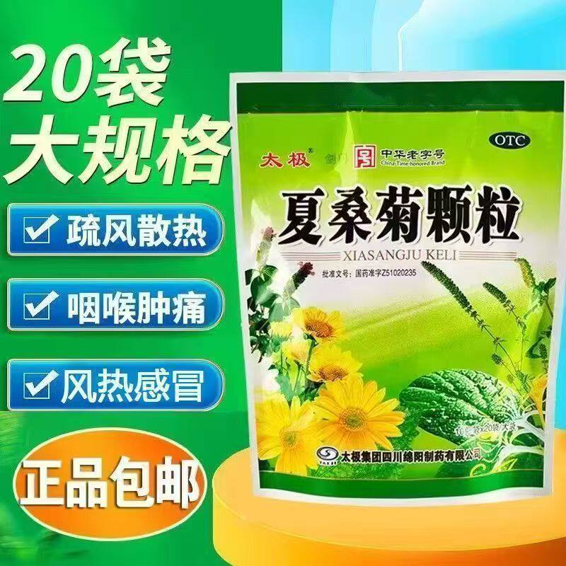 太极夏桑菊颗粒20袋装疏风散热咽喉肿痛风热感冒正品包邮