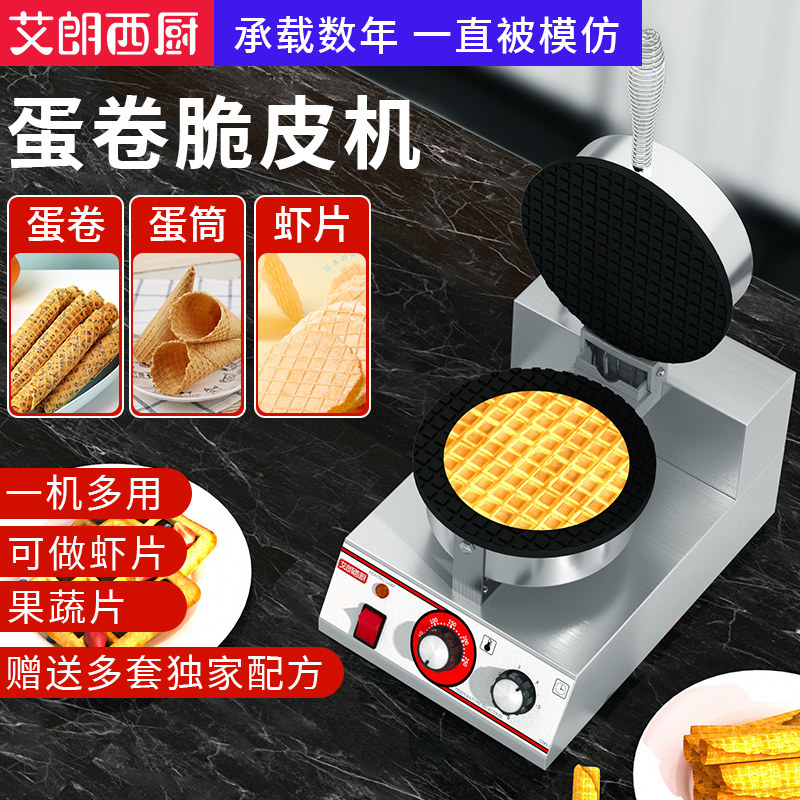艾朗西厨 商用蛋卷机小型鸡蛋卷机器摆摊冰淇淋香酥蛋筒托酥虾饼