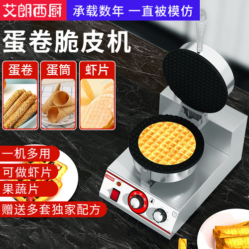 艾朗西厨商用小型蛋卷机