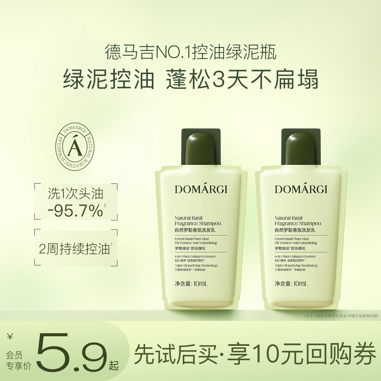 【天猫U先】德马吉控油绿泥瓶自然罗勒香氛洗发水蓬松去屑试用装