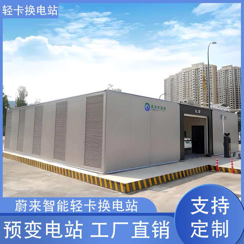 苏州新能源汽车卡车重卡轿车现场安装集装箱轻卡换电站拼装可拆卸