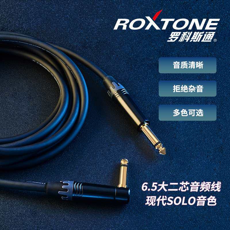 ROXTONE电木吉他连接线大师系列音箱贝斯电箱6.35乐器音频降噪线