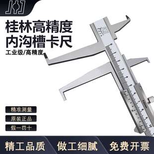 桂林精密内钩槽游标卡尺不锈钢双内沟槽内径内孔内测长爪游标卡尺