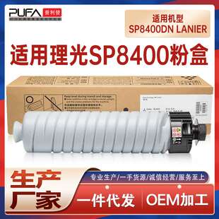 适用821276理光SP8400dn粉盒Lanier复印机墨盒408107鼓组件Savin