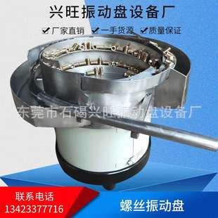 厂家直销五金震动盘 兴旺自动送料机大小型筛选盘螺丝振动盘