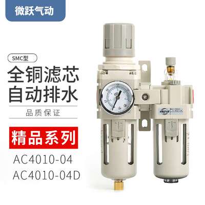 精品SMC型油水分离器二联自动排水AC4010-04D过滤器AL4000减压4分