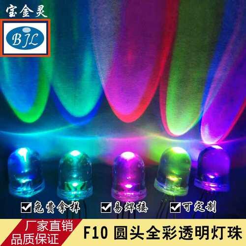 厂家供应10mmled直插雾状全彩七彩类珠 F10发光二极管 共阴共阳