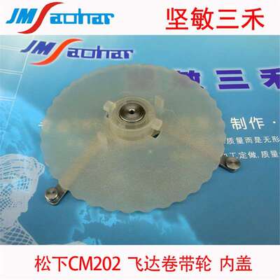 W0UDC;W0JEA;KXFW0UDCA00 CM202九松飞达卷带轮 内盖 SMT飞达配件