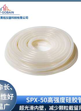 ABX00022圣戈班硅橡胶管Tygon软管规格型号SPX-50超光滑内壁