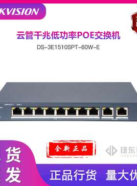 海康DS-3E1510SP -60W-E交换机poe供电云管60W支持云管理划分VLAN