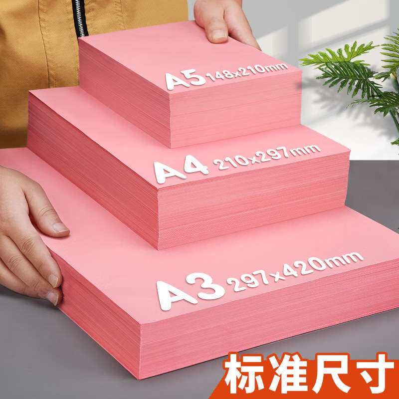 粉红色打印纸A4粉色复印纸彩纸手工纸折纸剪纸双面宣传浅粉桌签纸