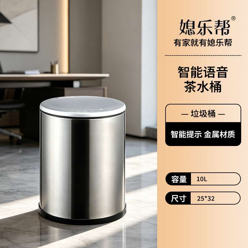 媳乐帮茶水桶干电池按压式椭圆智能垃圾桶10L不锈钢家用茶水分离