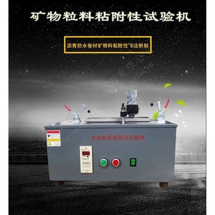 矿物粒料粘附性试验机、 沥青防水卷材矿物料粘附性测定仪厂