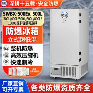 程望防爆冰箱立式超低温500L升零下40度冷冻储存科研实验工业冰柜