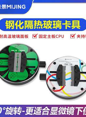 米景钢化隔热玻璃旋转夹具 手机维修主板CPU芯片固定卡具显微镜用