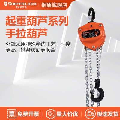 钢盾 SHEFFIELD S200010 手拉葫芦0.5Tx3m 倒链手动吊葫芦起重葫