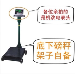 广东粤衡机改电计价仪表机械秤显示器衡新电子秤平台秤地磅秤表头