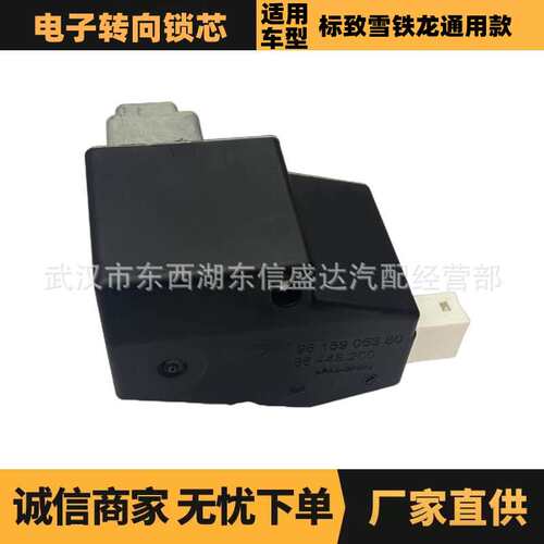 适用标致雪铁龙通用款电子转向锁芯 OE:9815905380 优势供应