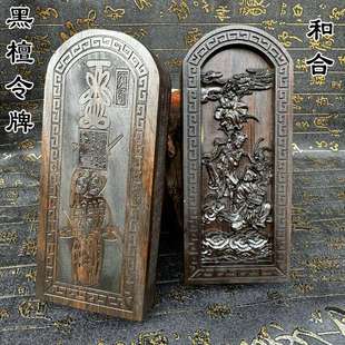 龙虎山道家用品和合仙师黑檀令牌双面精雕令牌