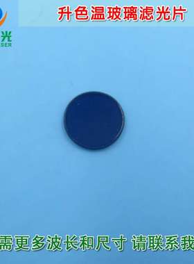 升色温玻璃镀膜镜片 300nm以上紫外蓝紫光蓝光高透窄带带通滤光片
