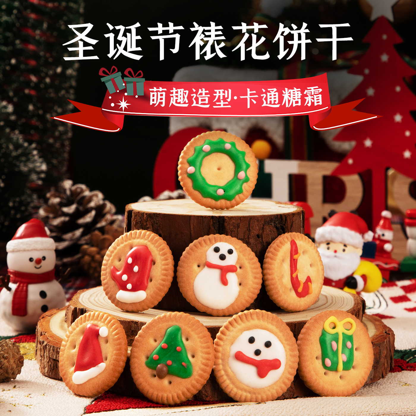 圣诞礼物创意卡通裱花饼干糖霜曲奇散装裱花礼物儿童零食大礼包