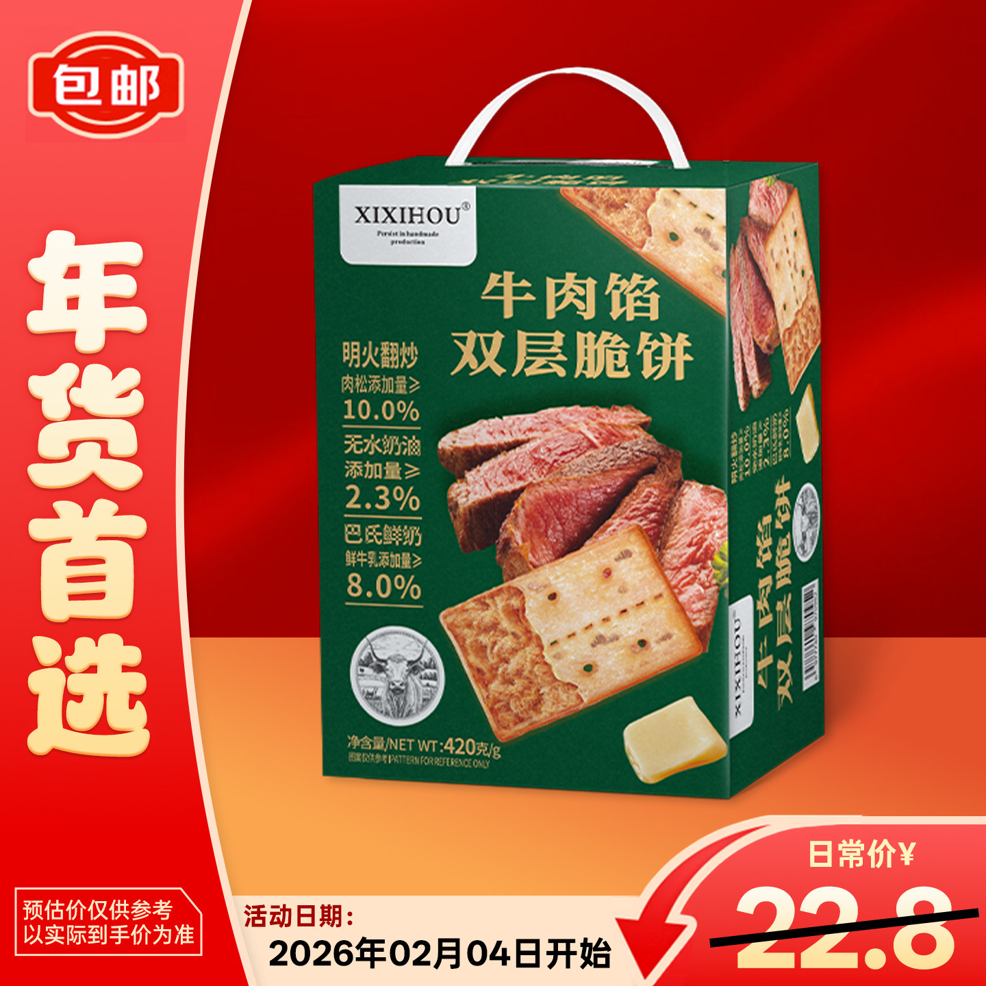 山姆同款牛肉馅酥脆饼干年货零食礼盒单独小包装办公室解馋零食