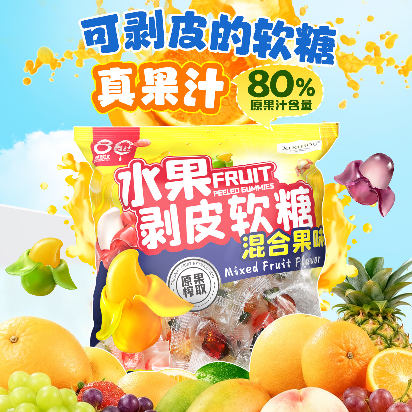 剥皮软糖果汁软糖多种口味糖果水果糖橡皮糖独立散装网红结婚喜糖