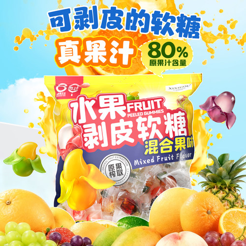 剥皮果汁软糖网红橡皮糖年货零食