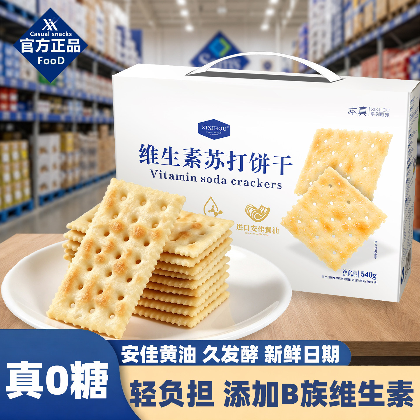 维生素苏打饼干添加安佳黄油酥脆无糖孕妇下午茶解馋零食独立包装
