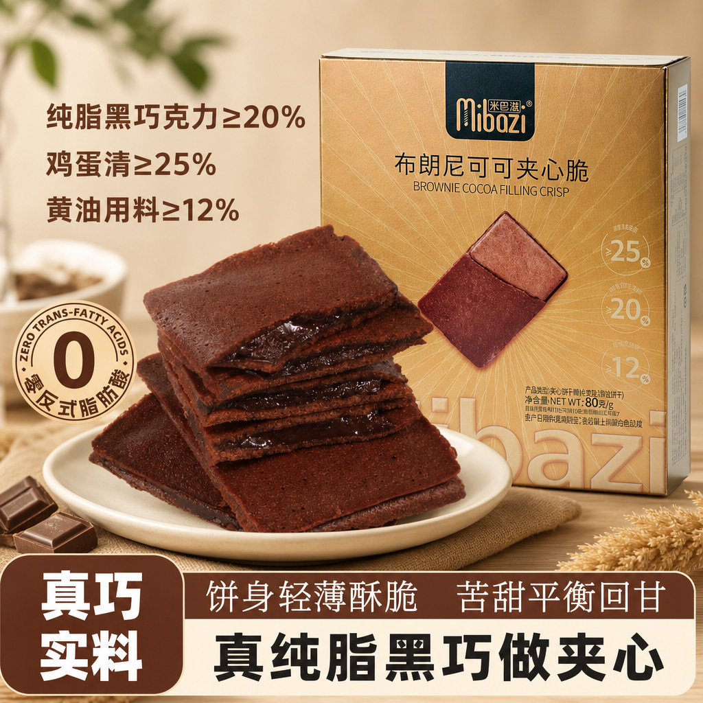 布朗尼可可夹心脆纯脂黑巧薄脆饼干休闲解馋独立小包装办公室零食