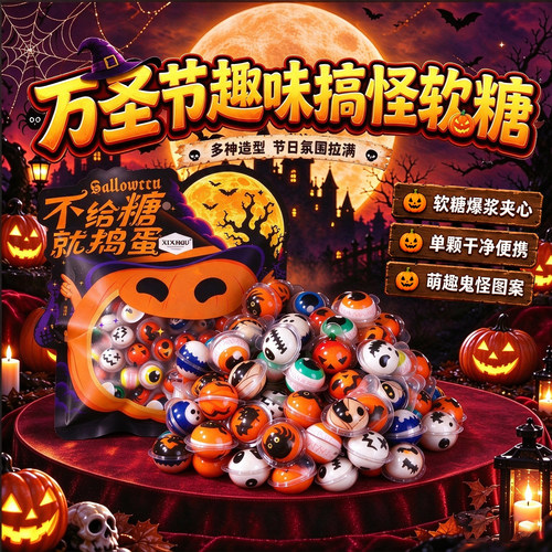 万圣节糖果软糖可爱搞怪趣味幽灵派对分享儿童独立包装水果味零食