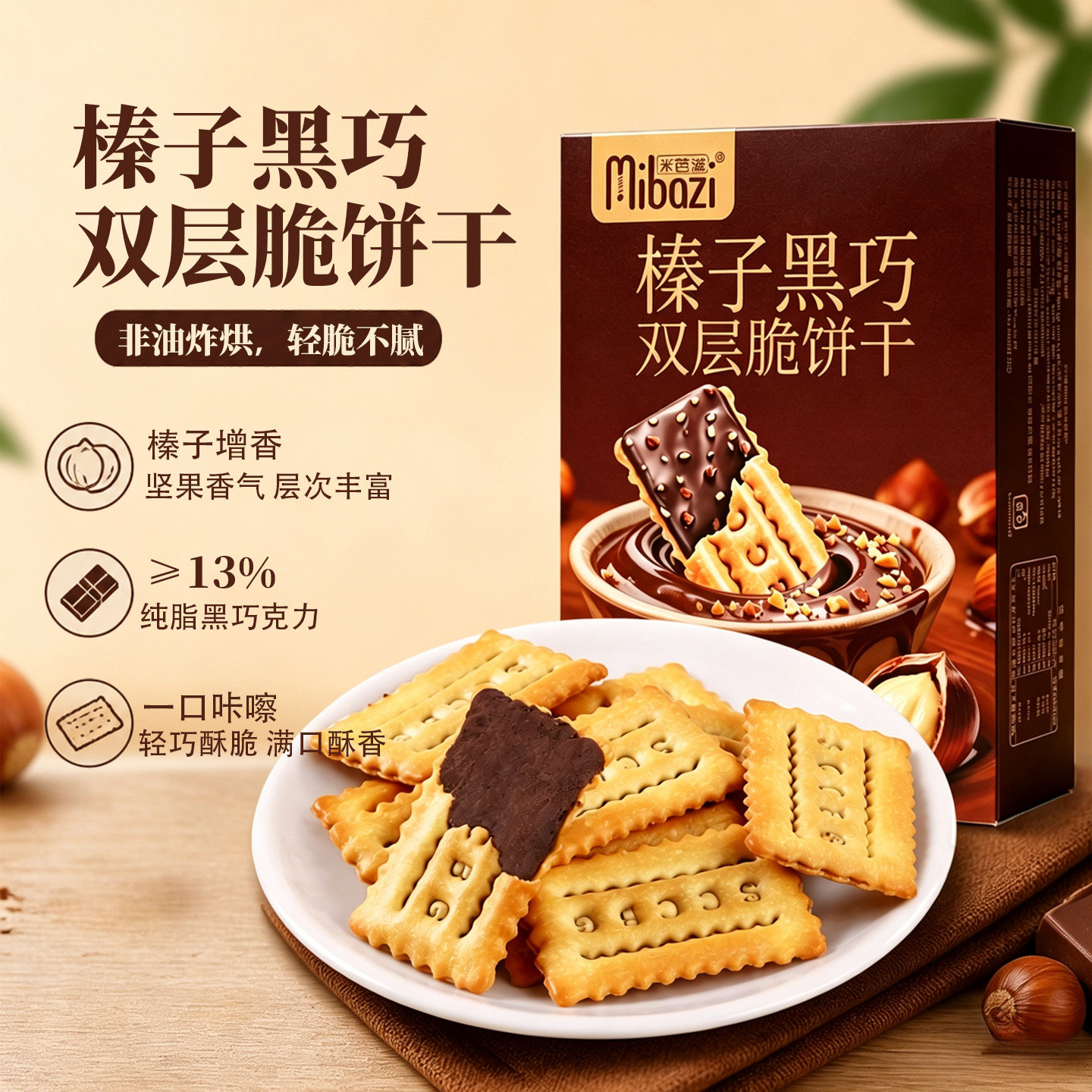 榛子黑巧双层薄脆黑脂巧克力夹心饼干休闲解馋独立包装办公室零食