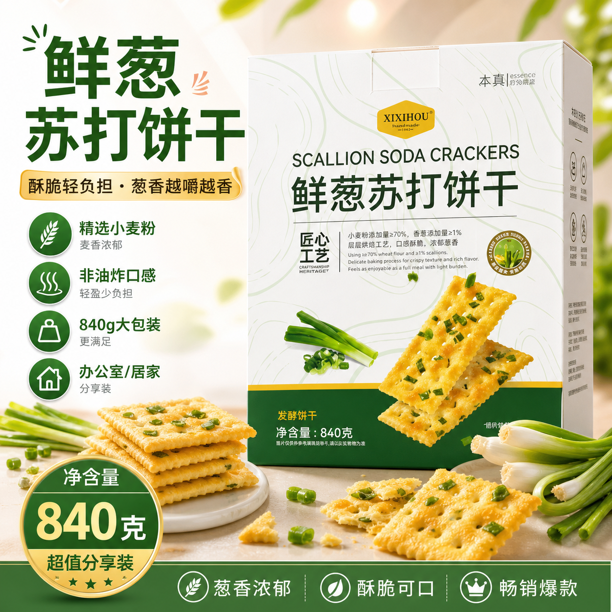 山姆同款香葱苏打饼干无糖零食