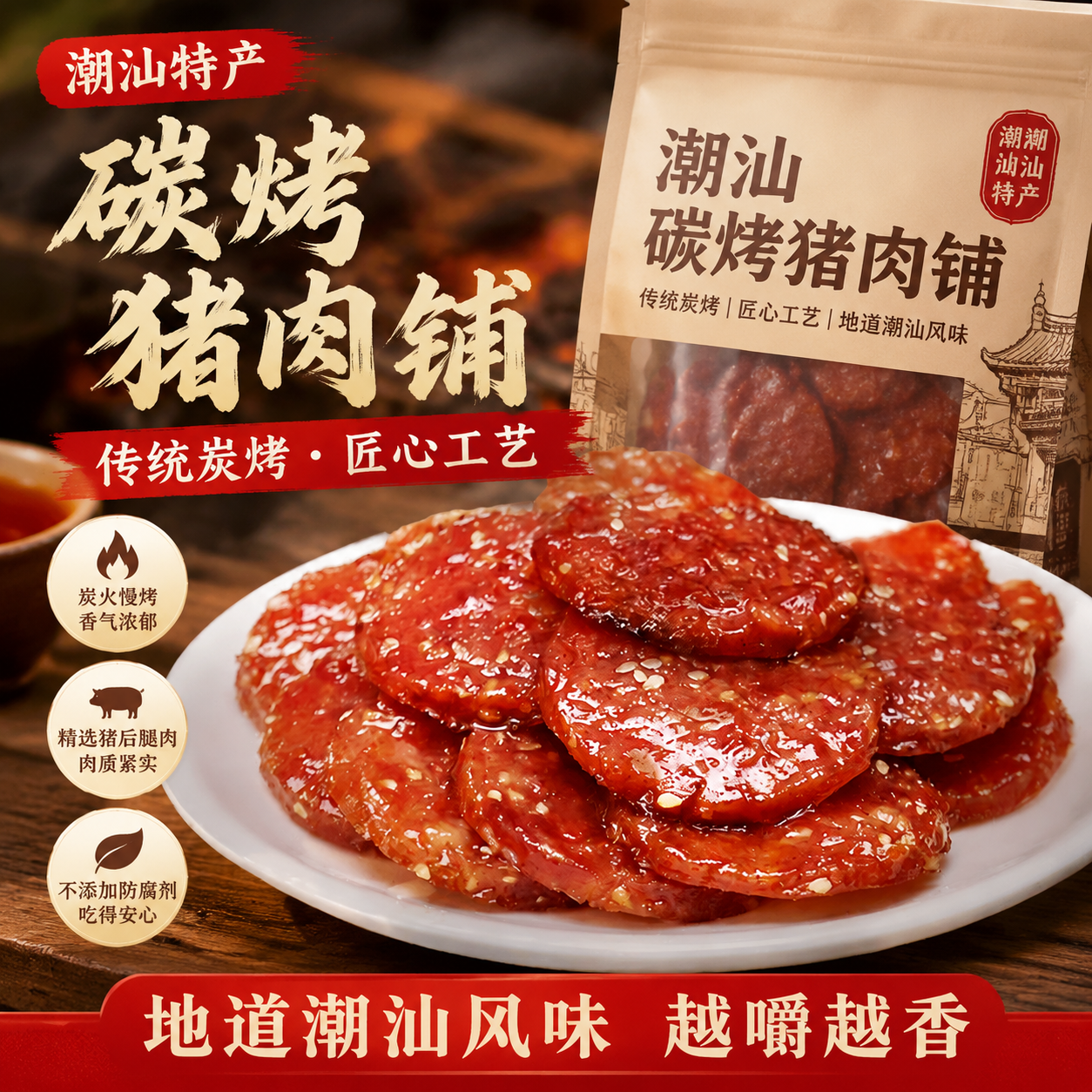 潮汕猪肉脯炭烤肉干高蛋白肉脯靖江特产猪肉铺休闲追剧解馋小零食