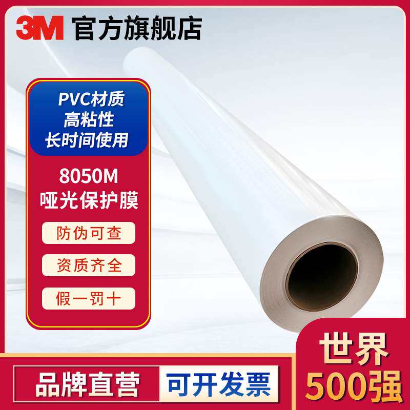 3M 8050M非PVC环保哑光保护膜 1.372米*50米