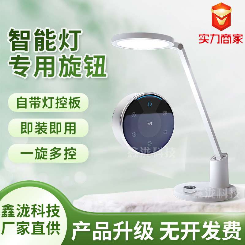支持拿样灯具专用旋钮开关带主板免开发智能旋钮屏可远程操控调光