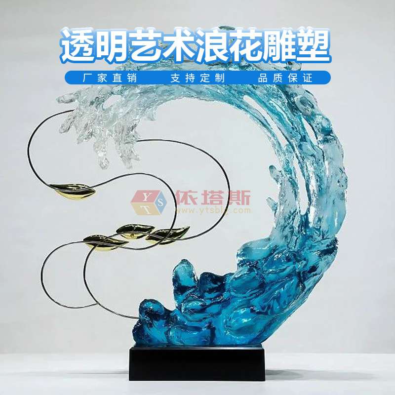 透明树脂工艺品艺术浪花摆件创意水晶雕塑玄关软装抽象铂晶装饰品