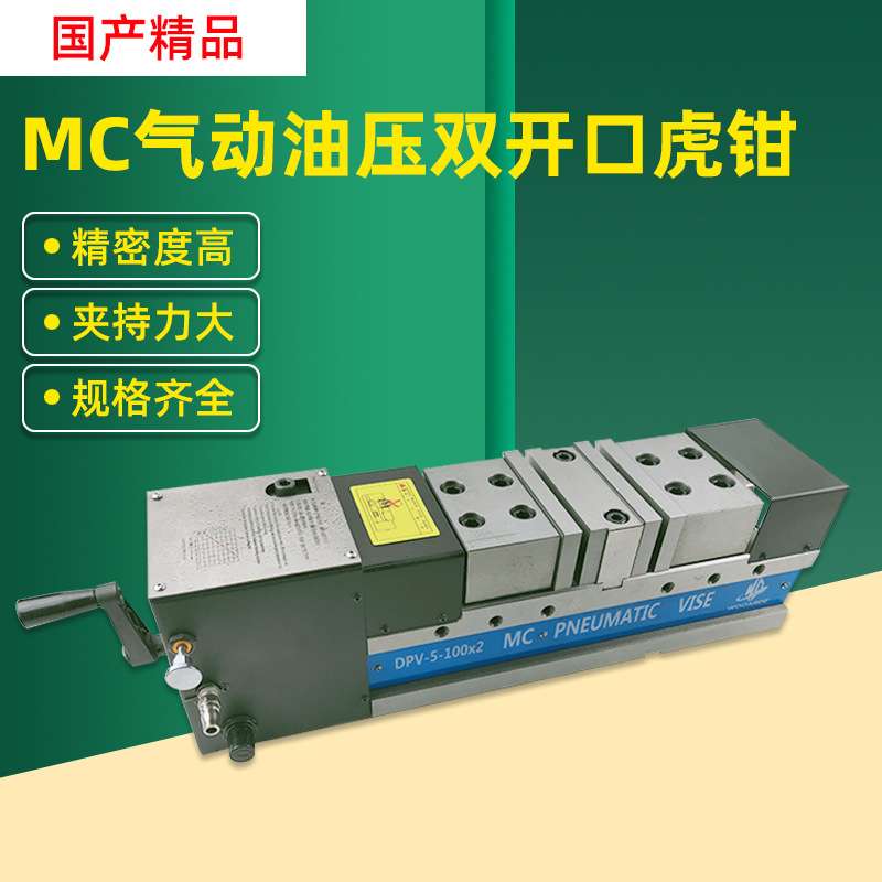 厂家直销MC精密气动液压双夹虎钳DPV-8-150*2双开口油压平口钳8寸