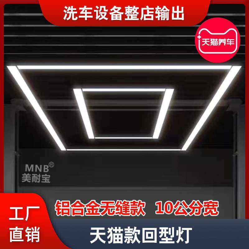 洗车店专用口字回型机修保养工位灯10公分宽回型灯600W汽修LED灯