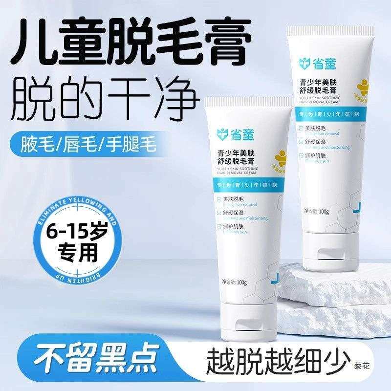 省童儿童脱毛膏青少年小孩唇部唇毛胡子腿毛全身可用不留黑点