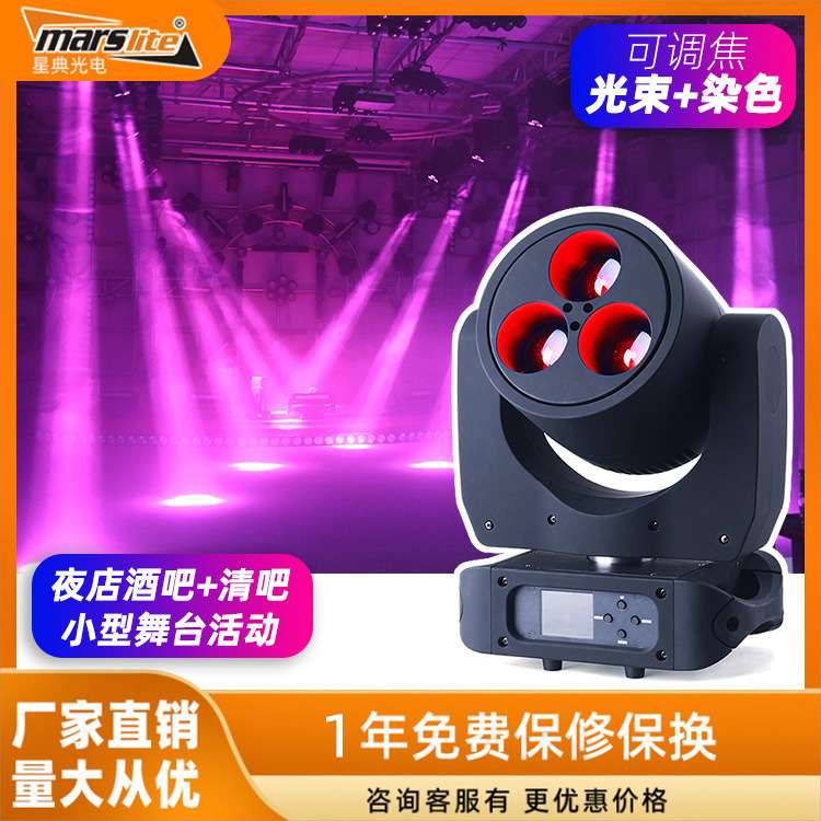 新款3颗60W调焦染色灯 LED光束摇头灯 婚庆酒吧舞台灯