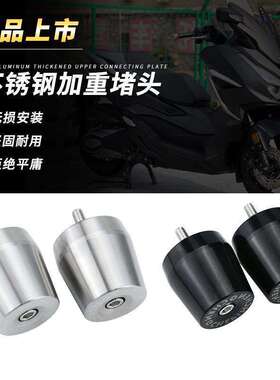 适用佛沙NSS350加重平衡块不锈钢改装Forza300手把堵头PCX160端子