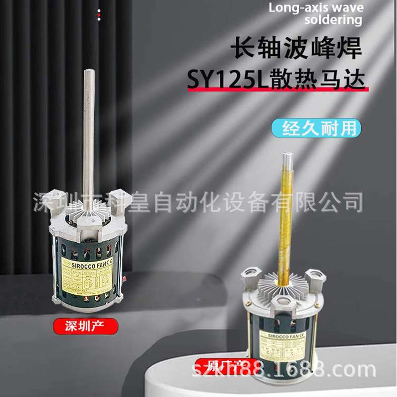 回流焊SY125L马达散热电机SAYU三越高温长轴风机120W烤炉电动机