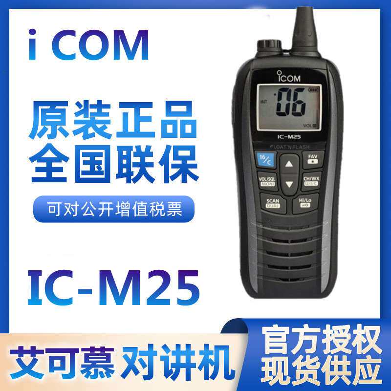 艾可幕船用对讲机海事漂浮IC-M25模拟高频防水甚高频浮漂手台
