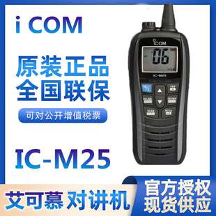 艾可幕船用对讲机海事漂浮IC-M25模拟高频防水甚高频浮漂手台