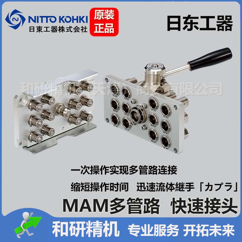 日东NITTO 便携操作 防止误插 多管路组合面板接头MAM型