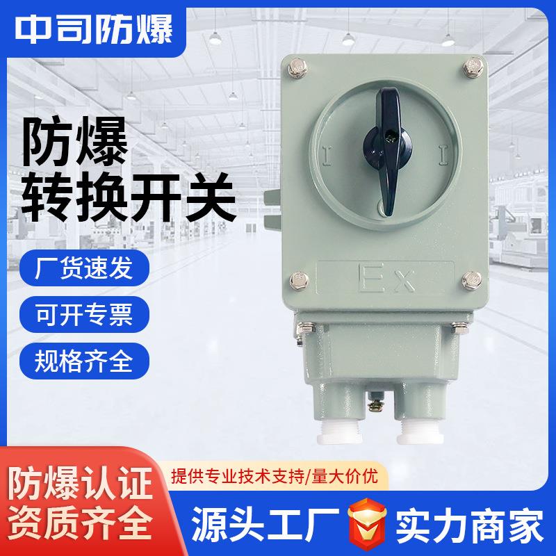 防爆转换开关铸铝合金防爆倒顺开关防爆旋钮开关逆转开关厂家供应