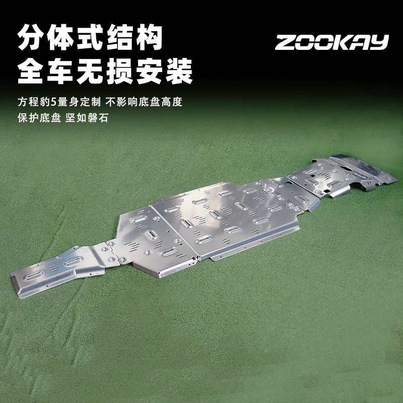 适用方程豹5全车底盘护板电池水箱发动机下护板油箱底盘装甲配件